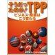 そうだったのか！TPP（毎日新聞出版） [電子書籍]