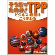 そうだったのか！TPP（毎日新聞出版） [電子書籍]
