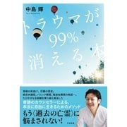 トラウマが99％消える本（すばる舎） [電子書籍]