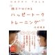 親子ではじめる ハッピートークトレーニング（すばる舎） [電子書籍]