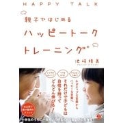 親子ではじめる ハッピートークトレーニング（すばる舎） [電子書籍]