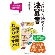 これなら読める！ 決算書（すばる舎） [電子書籍]