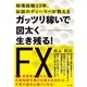 ガッツリ稼いで図太く生き残る！ FX（すばる舎） [電子書籍]