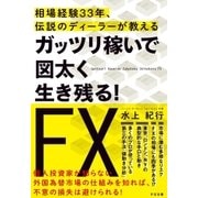 ガッツリ稼いで図太く生き残る！ FX（すばる舎） [電子書籍]