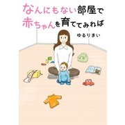 なんにもない部屋で赤ちゃんを育ててみれば（KADOKAWA） [電子書籍]