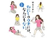 わたしのウチには、なんにもない。4コマ総集編（KADOKAWA） [電子書籍]