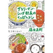 サラリーマン・シノダ部長のてっぱんメシ（KADOKAWA） [電子書籍]