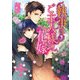 執事はご主人様の花嫁（KADOKAWA） [電子書籍]