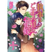 執事はご主人様の花嫁（KADOKAWA） [電子書籍]
