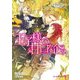 王子様の甘口な企み【電子限定SS付き】（KADOKAWA） [電子書籍]
