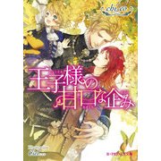 王子様の甘口な企み【電子限定SS付き】（KADOKAWA） [電子書籍]