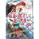 紅蓮の眼差しに銀の薔薇（KADOKAWA） [電子書籍]