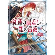 紅蓮の眼差しに銀の薔薇（KADOKAWA） [電子書籍]
