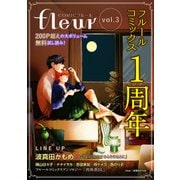 【無料】COMICフルール vol.3（KADOKAWA） [電子書籍]