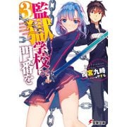 監獄学校にて門番を(3)（KADOKAWA） [電子書籍]