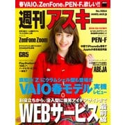 週刊アスキー No.1064 （2016年2月2日発行）（角川アスキー総合研究所） [電子書籍]