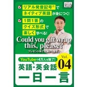 【音声DL付】 英語・英会話一日一言 (4)（インプレス） [電子書籍]