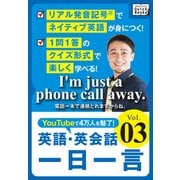 【音声DL付】 英語・英会話一日一言 (3)（インプレス） [電子書籍]