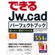 できるJw_cadパーフェクトブック 困った！＆便利ワザ大全（インプレス） [電子書籍]