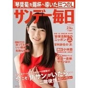 サンデー毎日 2/14号（毎日新聞出版） [電子書籍]