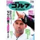 週刊ゴルフダイジェスト 2016/2/16号（ゴルフダイジェスト社） [電子書籍]