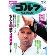 週刊ゴルフダイジェスト 2016/2/16号（ゴルフダイジェスト社） [電子書籍]