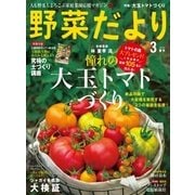 野菜だより 2016年3月号（ブティック社） [電子書籍]