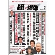 紙の爆弾 2016年3月号（鹿砦社デジタル） [電子書籍]