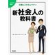 イラスト図解 新社会人の教科書（学研） [電子書籍]