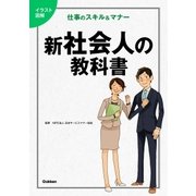 イラスト図解 新社会人の教科書（学研） [電子書籍]