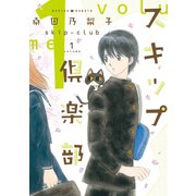 スキップ倶楽部(1)（新書館） [電子書籍]
