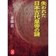 失われた日本古代皇帝の謎（学研） [電子書籍]