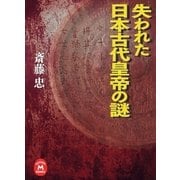 失われた日本古代皇帝の謎（学研） [電子書籍]