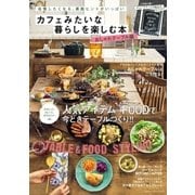 カフェみたいな暮らしを楽しむ本 おしゃれテーブル編（学研） [電子書籍]