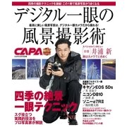 デジタル一眼の風景撮影術（学研） [電子書籍]