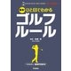 簡単！ ひと目でわかるゴルフルール（学研） [電子書籍]