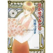 泣かせてみたい6（徳間書店） [電子書籍]