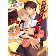 寡黙なシュガーラブ【イラストあり】（心交社） [電子書籍]