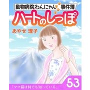 ハートのしっぽ53（主婦と生活社） [電子書籍]