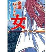 金属バットの女（ホビージャパン） [電子書籍]