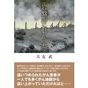 岩盤浴に魅せられて（東洋出版） [電子書籍]