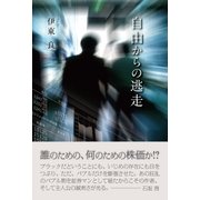 自由からの逃走（東洋出版） [電子書籍]