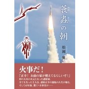 蓑蟲の朝（東洋出版） [電子書籍]