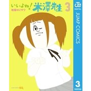 いいよね！米澤先生 3（集英社） [電子書籍]