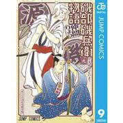 磯部磯兵衛物語～浮世はつらいよ～ 9（集英社） [電子書籍]