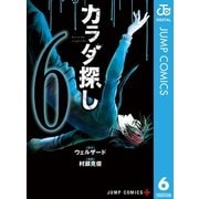 カラダ探し 6（集英社） [電子書籍]