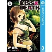 KISS×DEATH 3（集英社） [電子書籍]