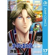 新テニスの王子様 17（集英社） [電子書籍]