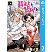 背すじをピン！と～鹿高競技ダンス部へようこそ～ 3（集英社） [電子書籍]