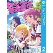 CHERRY TEACHER 佐倉直生 2（集英社） [電子書籍]